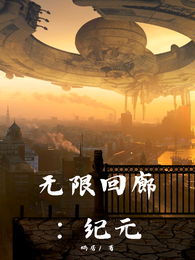 无限回廊：纪元 封面