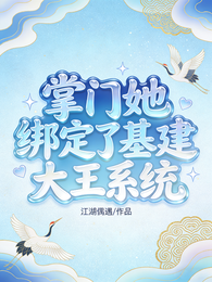 掌门她绑定了基建大王系统 封面