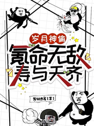 岁月神偷：氪命无敌，寿与天齐 封面