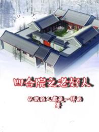 四合院之老好人 封面