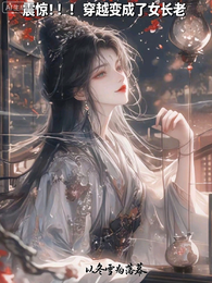 震惊穿越成为高冷女长老人设崩了 封面