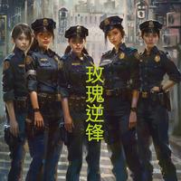 玫瑰逆锋 封面