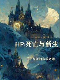 HP:死亡与新生 封面