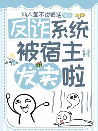 反诈系统被宿主发卖啦！ 封面