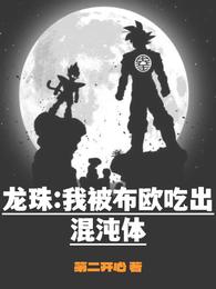 龙珠：我被布欧吃出混沌体 封面