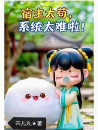 宿主太苟,系统太难啦! 封面
