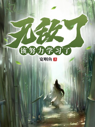 无敌了，该努力学习了 封面