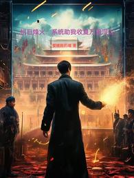 抗日烽火:系统助我收复万里河山 封面