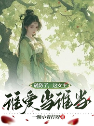 破防了,这女主谁爱当谁当 封面