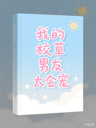我的校草男友太会宠 封面