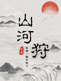 山河狩 封面