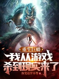 重生巨蟒：我从游戏杀到现实来了 封面