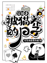 穿越之被猫养的日子 封面
