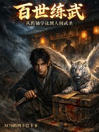 百世练武,从药铺学徒到人间武圣 封面