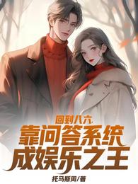 回到八六，靠问答系统成娱乐之王 封面