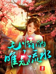 无情的唯见流水 封面