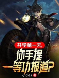 开学第一天,你手提一等功报道? 封面