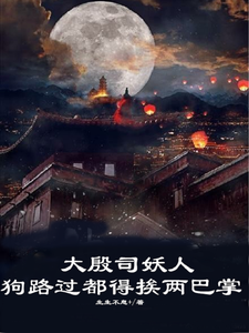 大殷司妖人,狗路过都得挨两巴掌 封面