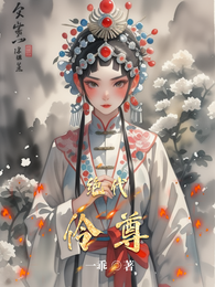 绝代伶尊 封面