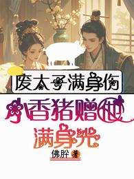 废太子满身伤，小香猪赠他满身光 封面