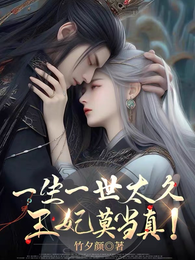 一生一世太久，王妃莫当真！ 封面