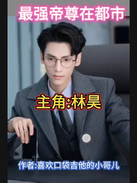 最强帝尊在都市 封面
