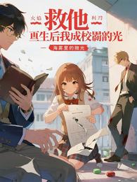 救他!重生后我成了校霸的光 封面