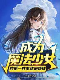 成为魔法少女的第一件事就是赚钱 封面