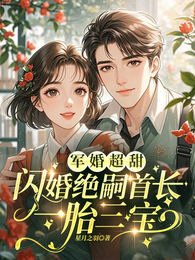 军婚超甜,闪婚绝嗣首长一胎三宝 封面