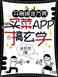 开局绑定万界买菜APP搞玄学 封面