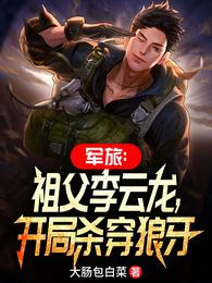 军旅:祖父李云龙,开局杀穿狼牙 封面