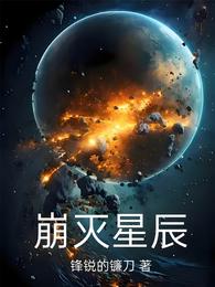 崩灭星辰 封面