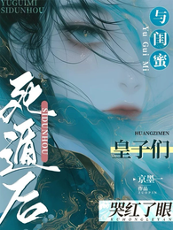与闺蜜死遁后，皇子们哭红了眼 封面