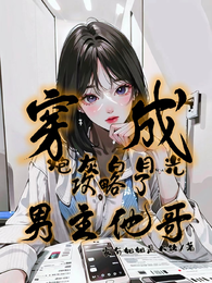 穿成炮灰白月光，攻略了男主他哥 封面