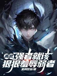高武:强者就该狠狠羞辱弱者 封面