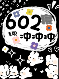 无限：602寝冲冲冲 封面