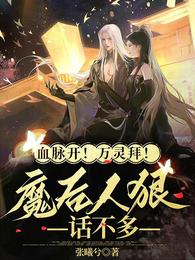 血脉开！万灵拜！魔后人狠话不多 封面