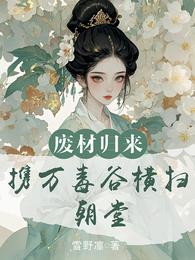 废柴归来,携万毒谷横扫朝堂 封面