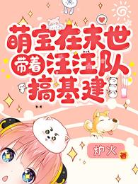 萌宝在末世带着汪汪队搞基建 封面