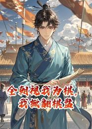 全朝视我为棋,我掀翻棋盘 封面