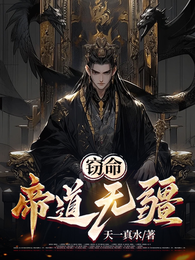 窃命：帝道无疆 封面