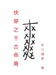 快穿之千古乖离 封面