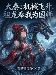 大秦：机械飞升，祖龙奉我为国师 封面