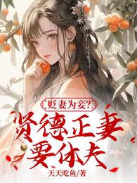 贬妻为妾,贤德正妻要休夫 封面