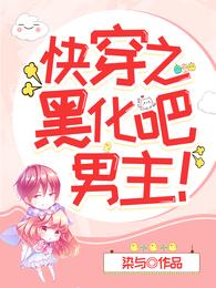 快穿之黑化吧,男主! 封面