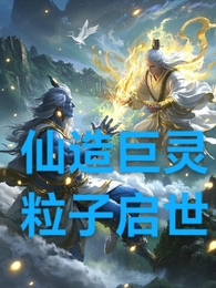 仙造巨灵粒子启世 封面