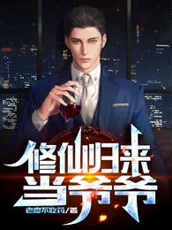 修仙归来当爷爷 封面