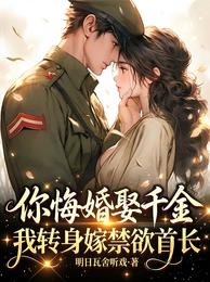 你悔婚娶千金,我转身嫁禁欲首长 封面