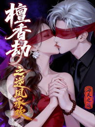 檀香劫之逆风承欢 封面