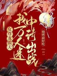 女尊龙傲天？我万人迷申请出战！ 封面